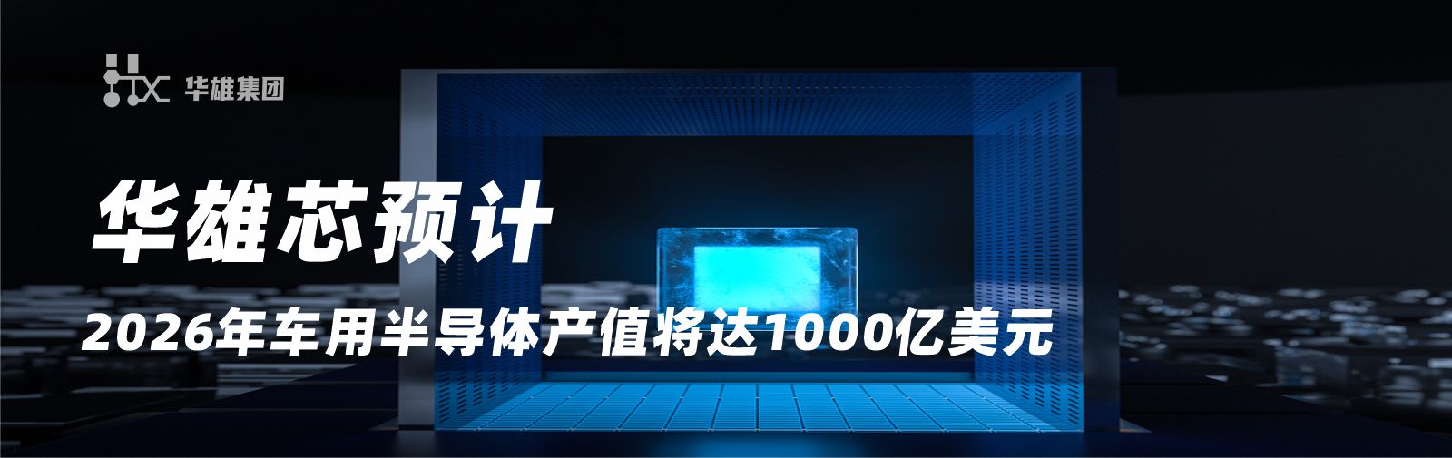 华雄芯预计：2026年车用半导体产值将达1000亿美元